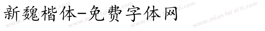 新魏楷体字体转换