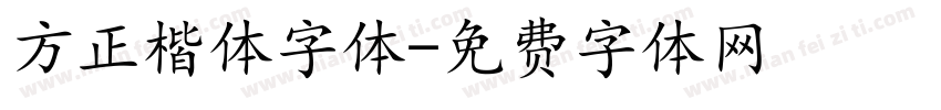 方正楷体字体字体转换