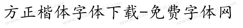 方正楷体字体下载字体转换