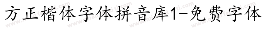 方正楷体字体拼音库1字体转换