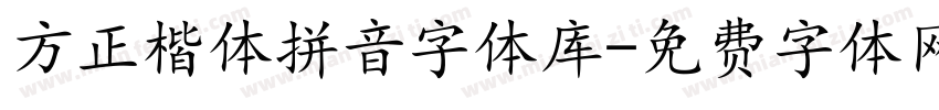 方正楷体拼音字体库字体转换