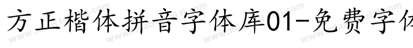 方正楷体拼音字体库01字体转换