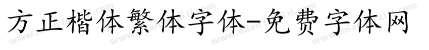 方正楷体繁体字体字体转换