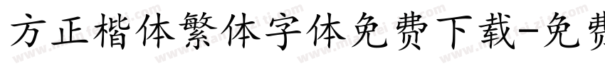 方正楷体繁体字体免费下载字体转换