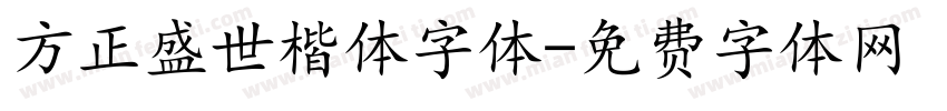 方正盛世楷体字体字体转换