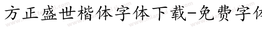 方正盛世楷体字体下载字体转换