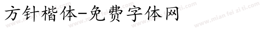 方针楷体字体转换