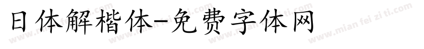 日体解楷体字体转换