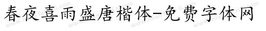 春夜喜雨盛唐楷体字体转换