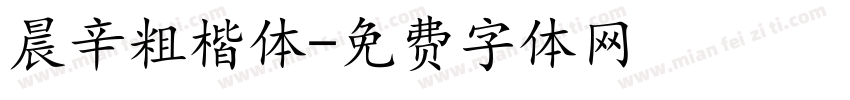 晨辛粗楷体字体转换
