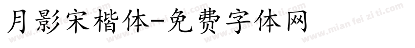 月影宋楷体字体转换