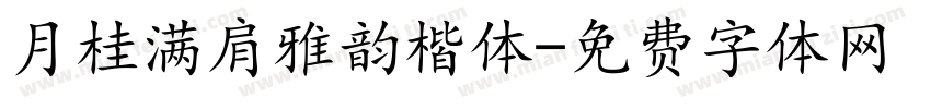 月桂满肩雅韵楷体字体转换