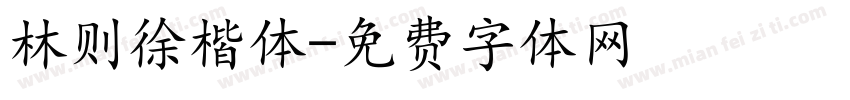 林则徐楷体字体转换