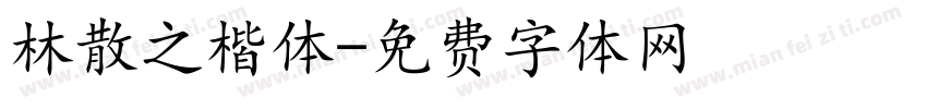 林散之楷体字体转换