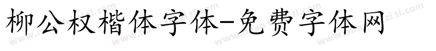 柳公权楷体字体字体转换
