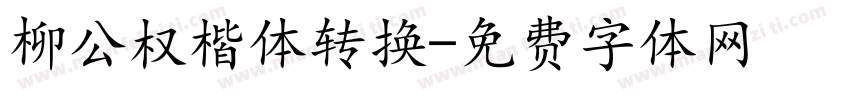 柳公权楷体转换字体转换