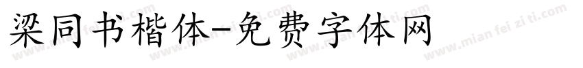 梁同书楷体字体转换