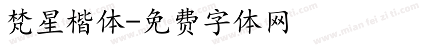 梵星楷体字体转换