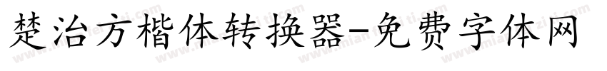 楚治方楷体转换器字体转换