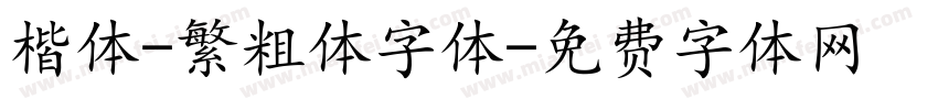 楷体-繁粗体字体字体转换