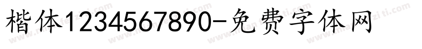 楷体1234567890字体转换