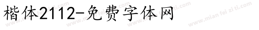 楷体2112字体转换