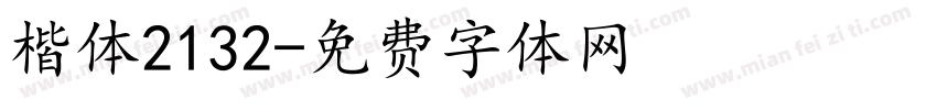 楷体2132字体转换