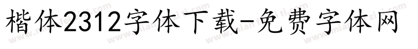 楷体2312字体下载字体转换