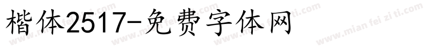 楷体2517字体转换