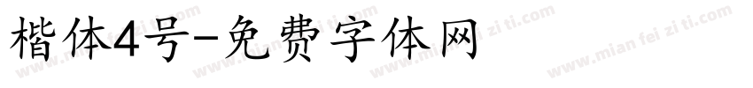 楷体4号字体转换