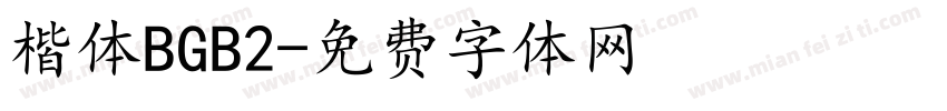 楷体BGB2字体转换