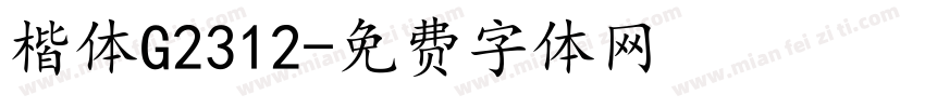 楷体G2312字体转换