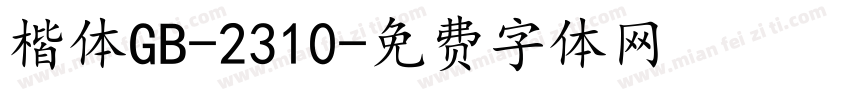 楷体GB-2310字体转换