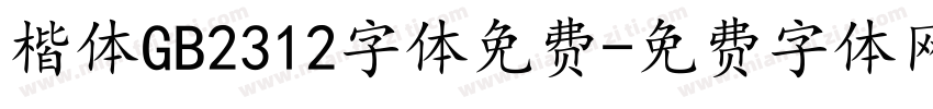 楷体GB2312字体免费字体转换