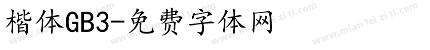 楷体GB3字体转换