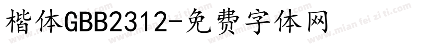 楷体GBB2312字体转换