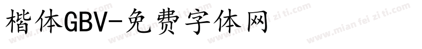 楷体GBV字体转换