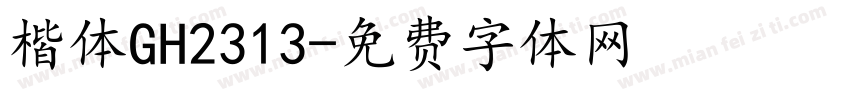 楷体GH2313字体转换