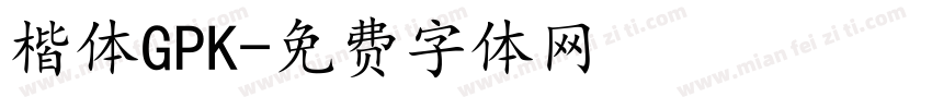 楷体GPK字体转换