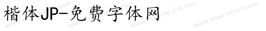 楷体JP字体转换