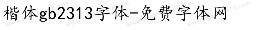 楷体gb2313字体字体转换