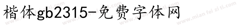 楷体gb2315字体转换
