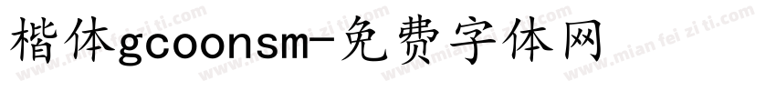 楷体gcoonsm字体转换