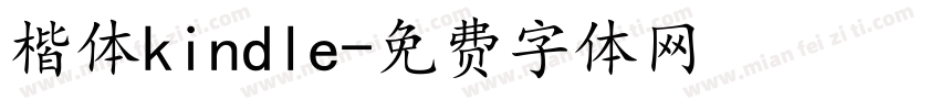 楷体kindle字体转换