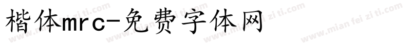 楷体mrc字体转换
