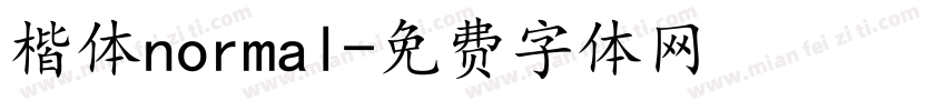 楷体normal字体转换