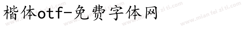 楷体otf字体转换
