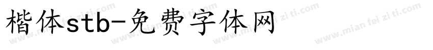 楷体stb字体转换