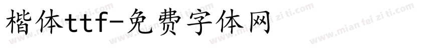 楷体ttf字体转换
