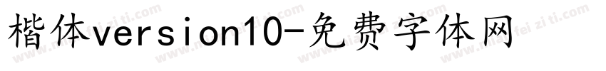楷体version10字体转换